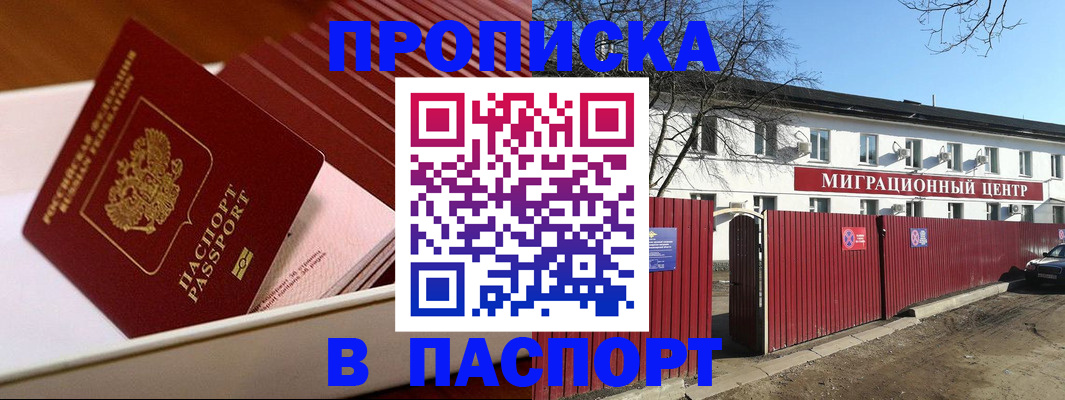 прописка 2025 в Канске